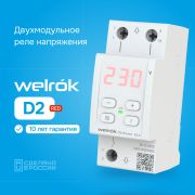 Реле напряжения D2-40 Welrok