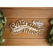 Табличка 2-слойная «С легким паром (листики)», 30х12 см МИКС 2716426